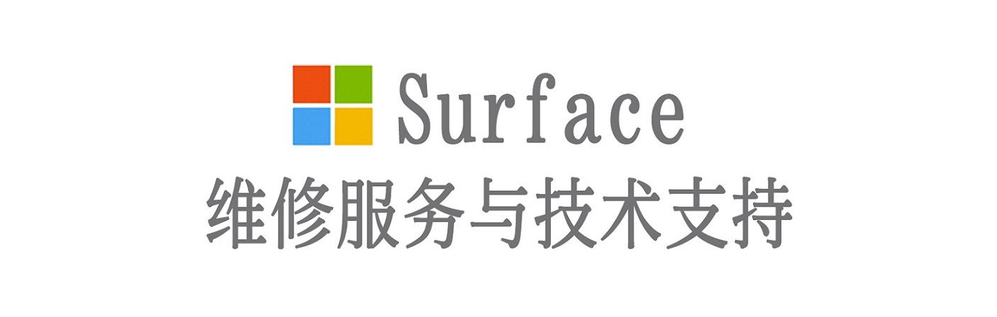 义安surface产品维修服务中心
