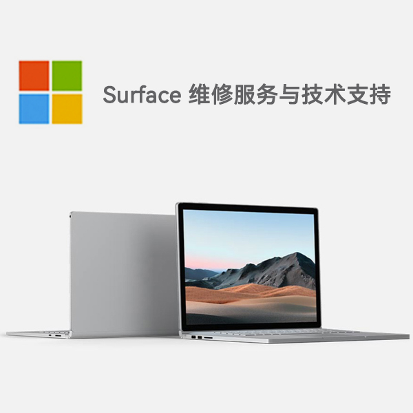 义安surface产品维修服务电话